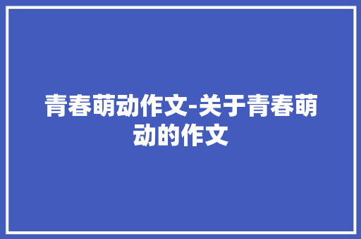 青春萌动作文-关于青春萌动的作文