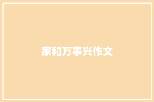 家和万事兴作文