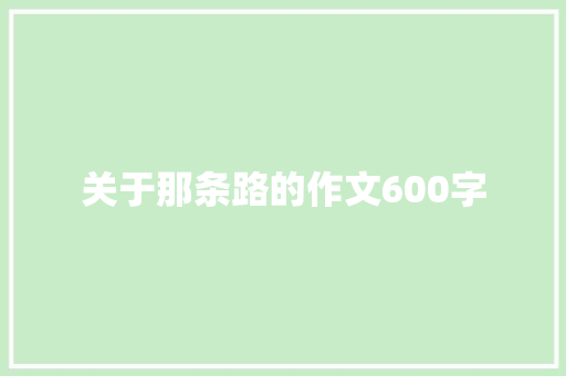 关于那条路的作文600字