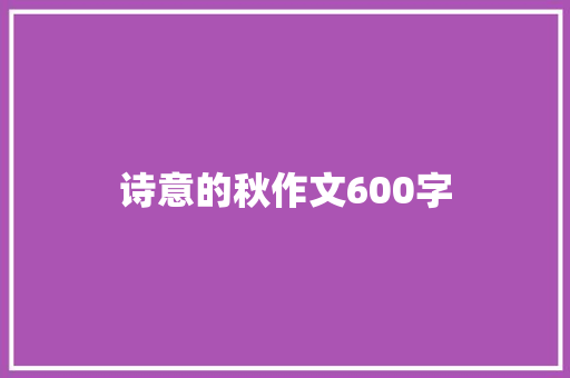 诗意的秋作文600字