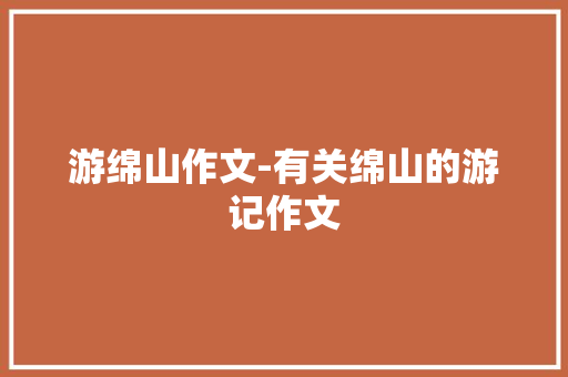 游绵山作文-有关绵山的游记作文