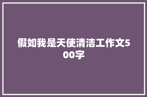 假如我是天使清洁工作文500字