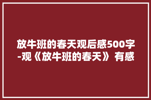 放牛班的春天观后感500字-观《放牛班的春天》 有感