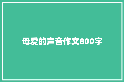 母爱的声音作文800字