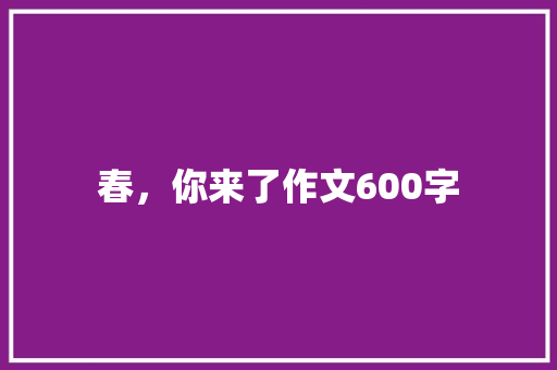春，你来了作文600字