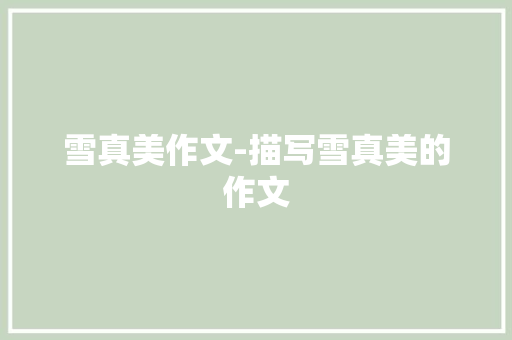 雪真美作文-描写雪真美的作文