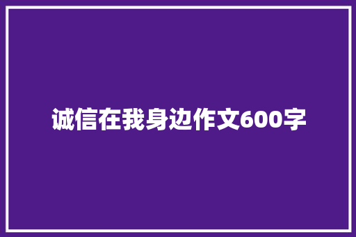 诚信在我身边作文600字