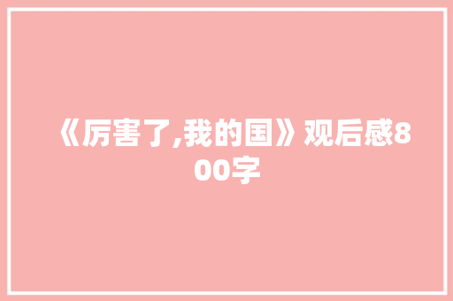 《厉害了,我的国》观后感800字
