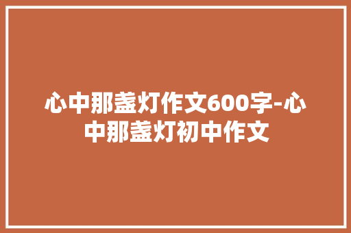 心中那盏灯作文600字-心中那盏灯初中作文