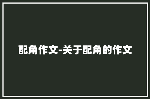配角作文-关于配角的作文