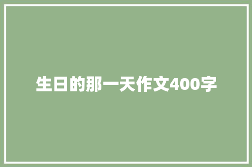 生日的那一天作文400字
