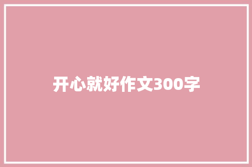开心就好作文300字