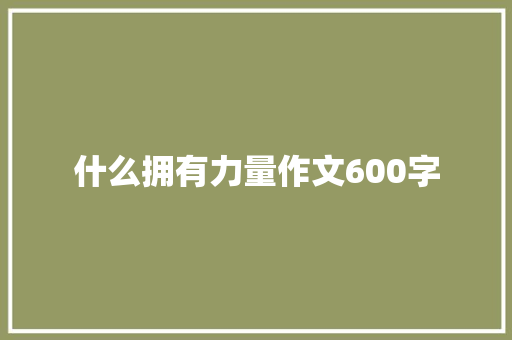 什么拥有力量作文600字