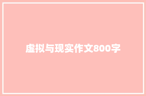 虚拟与现实作文800字
