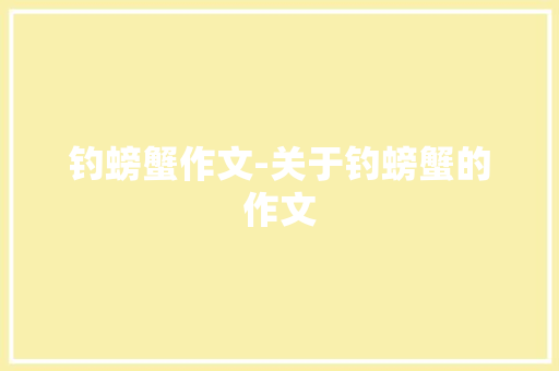 钓螃蟹作文-关于钓螃蟹的作文