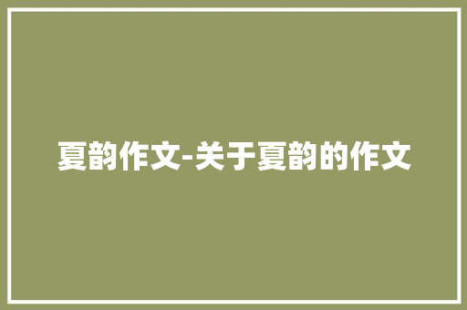 夏韵作文-关于夏韵的作文