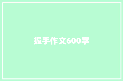 握手作文600字