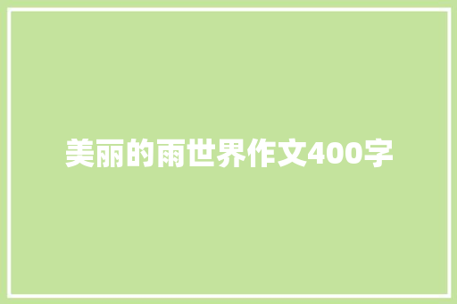 美丽的雨世界作文400字