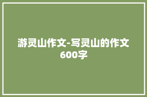 游灵山作文-写灵山的作文600字