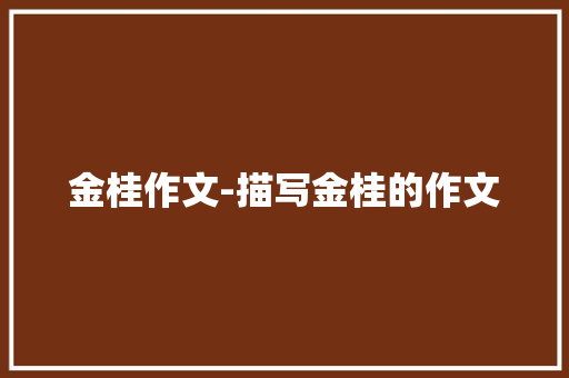 金桂作文-描写金桂的作文