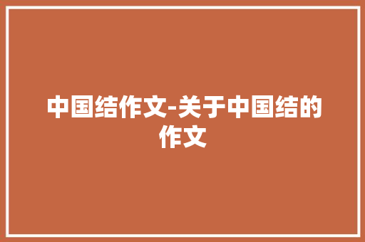 中国结作文-关于中国结的作文