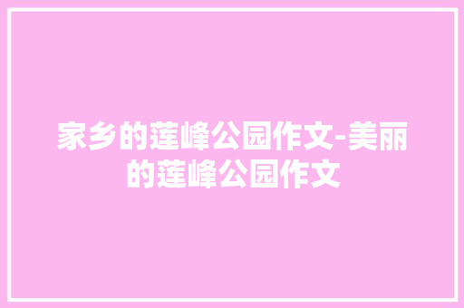 家乡的莲峰公园作文-美丽的莲峰公园作文