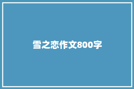 雪之恋作文800字