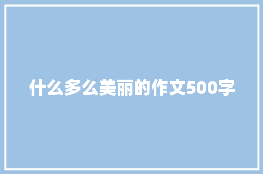 什么多么美丽的作文500字