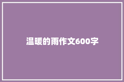 温暖的雨作文600字
