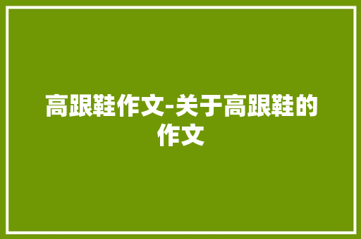 高跟鞋作文-关于高跟鞋的作文