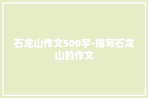 石龙山作文500字-描写石龙山的作文