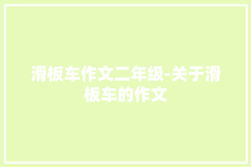滑板车作文二年级-关于滑板车的作文