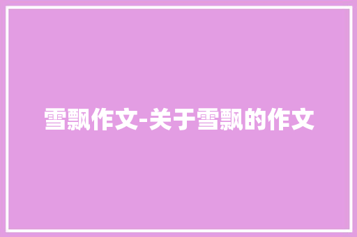 雪飘作文-关于雪飘的作文