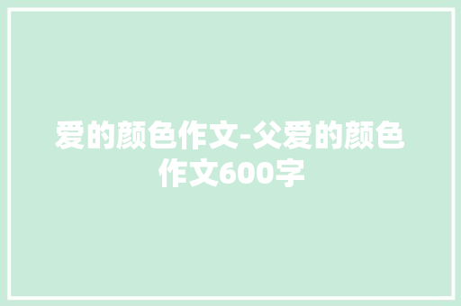 爱的颜色作文-父爱的颜色作文600字