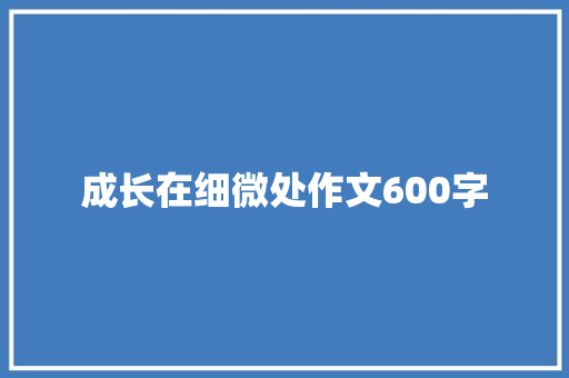 成长在细微处作文600字