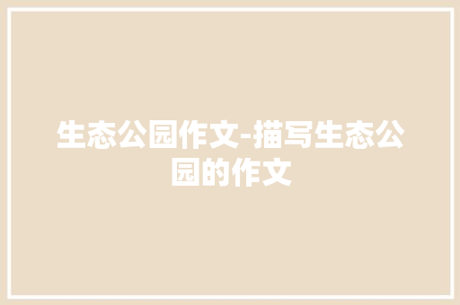 生态公园作文-描写生态公园的作文