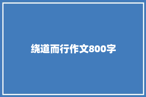 绕道而行作文800字