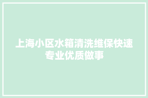 上海小区水箱清洗维保快速专业优质做事 汽车知识