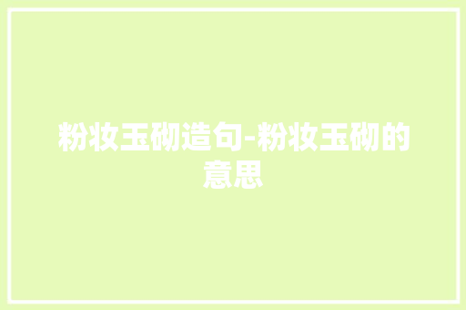 粉妆玉砌造句-粉妆玉砌的意思