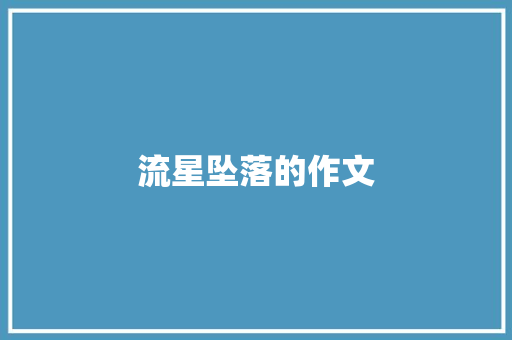 流星坠落的作文