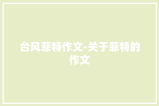 台风菲特作文-关于菲特的作文