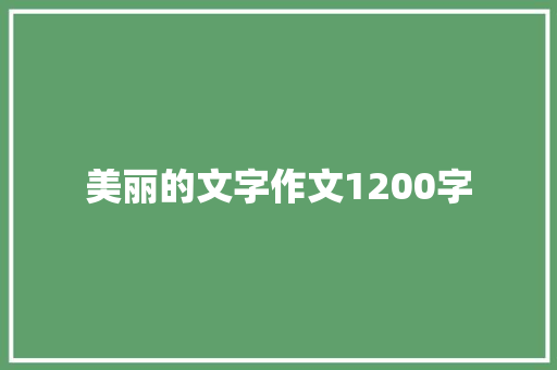 美丽的文字作文1200字