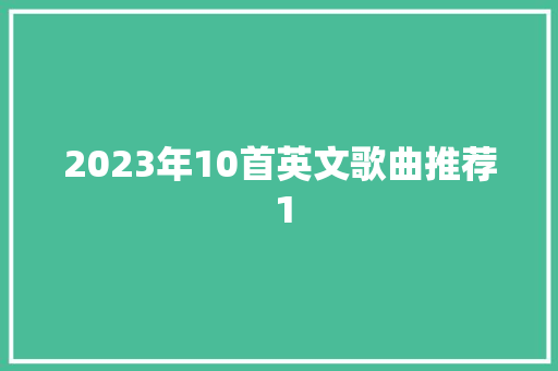 2023年10首英文歌曲推荐 1