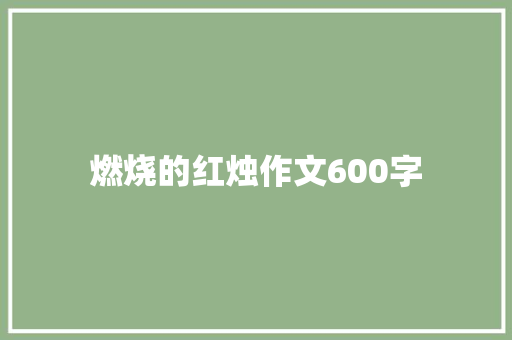 燃烧的红烛作文600字