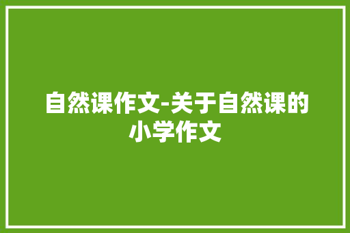 自然课作文-关于自然课的小学作文