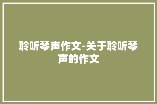 聆听琴声作文-关于聆听琴声的作文