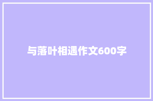 与落叶相遇作文600字