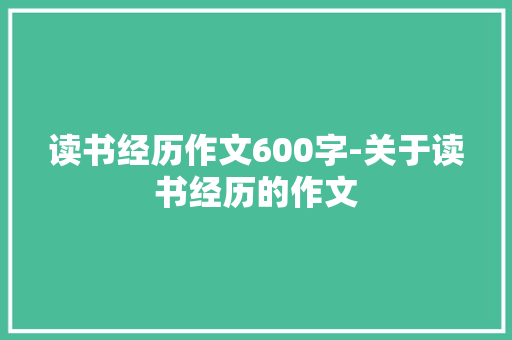 读书经历作文600字-关于读书经历的作文