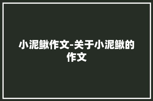 小泥鳅作文-关于小泥鳅的作文