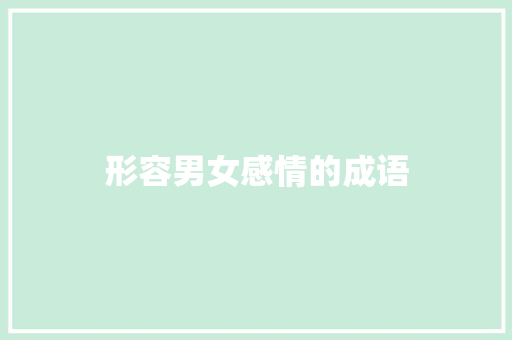 形容男女感情的成语 知识百科